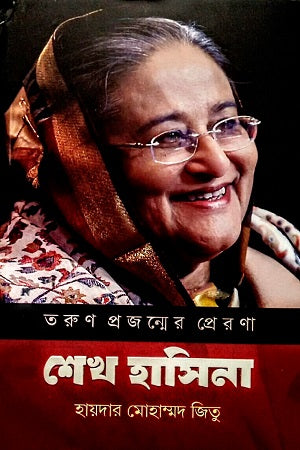 Torun Projonmer Prerona Shekh Hasina (তরুণ প্রজন্মের প্রেরণা শেখ হাসিনা)