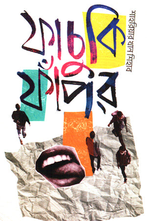 Fachuki Fapar (ফাচুকি ফাঁপর)