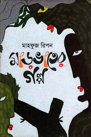 Marbhater Golpo (মাড়ভাতের গল্প)