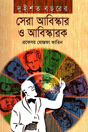 Two Hundred Years of Best Discoveries and Discoverers (দুইশত বছরের সেরা আবিস্কার ও আবিস্কারক)