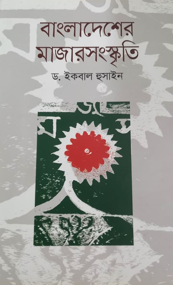 Bangladesh er Mazar Songskriti (বাংলাদেশের মাজারসংস্কৃতি)