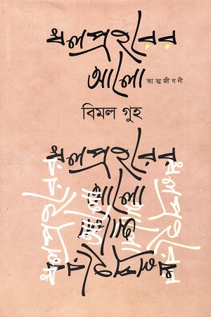 Dholprohorer Alo (ধলপ্রহরের আলো)