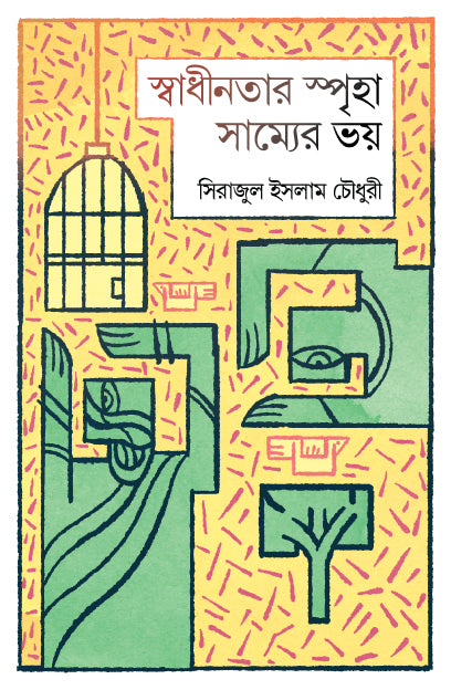 Swadhinatar Spriha Samyer Bhoy (স্বাধীনতার স্পৃহা সাম্যের ভয়)