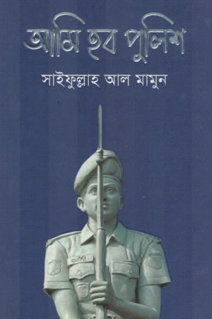 Ami Hob Police (আমি হব পুলিশ)