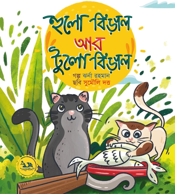 Hulo Biral Ar Tulo Biral (হুলো বিড়াল আর টুলো বিড়াল)