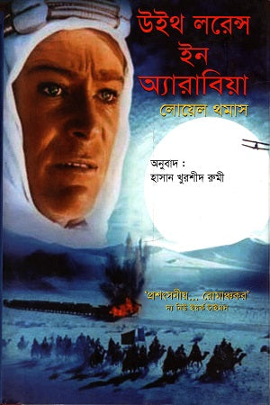 With Lawrence in Arabia (উইথ লরেন্স ইন অ্যারাবিয়া)