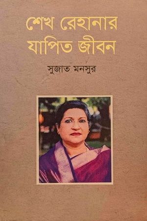 Sheikh Rehana's Life (শেখ রেহানার যাপিত জীবন)
