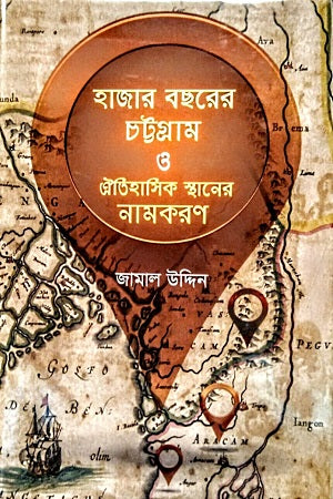 Hajarbosorer Chattogram O Aitihasik Sthaner Namkaran (হাজার বছরের চট্টগ্রাম ও ঐতিহাসিক স্থানের নামকরণ)
