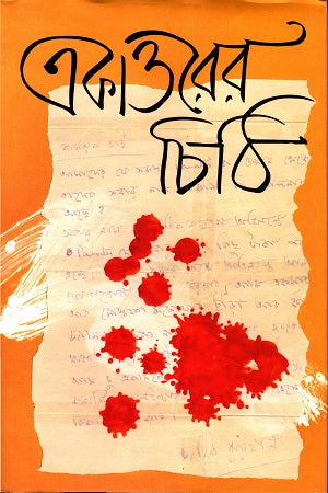Ekattorer Chithi (একাত্তরের চিঠি)