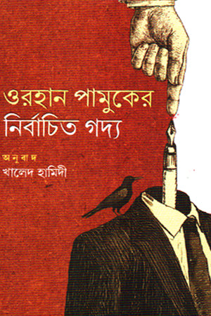 Selected Essays of Orhan Pamuk (ওরহান পামুকের নির্বাচিত গদ্য)