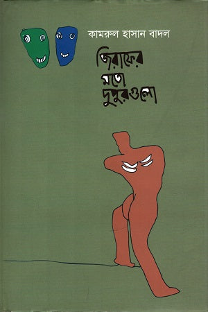 Jiraf er Moto Dupur Gulo (জিরাফের মতো দুপুরগুলো)