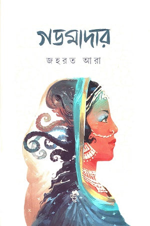 God-Mother (গডমাদার)