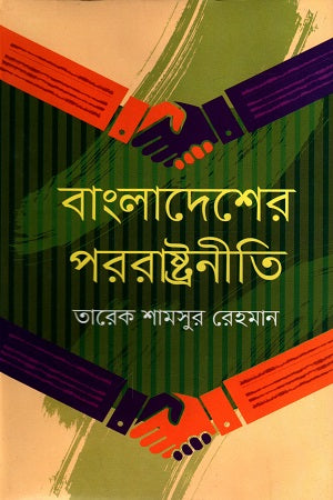 Bangladesh er Porashar Niti (বাংলাদেশের পররাষ্ট্রনীতি)