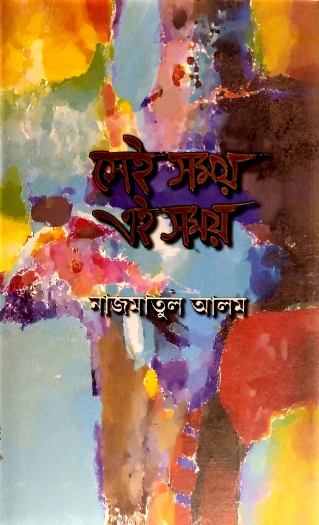 Sei Somoy Ai Somoy (সেই সময় এই সময়)