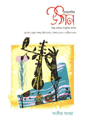 Lekhalekhir Uthan (April 2023) (লেখালেখির উঠান (এপ্রিল ২০২৩))