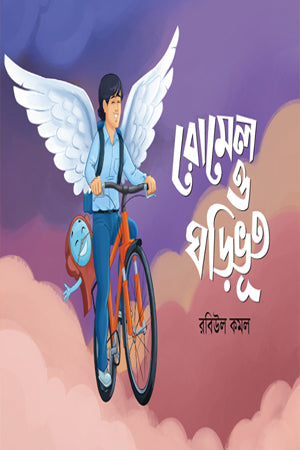 Romel O Ghoribhut (রোমেল ও ঘড়িভূত)
