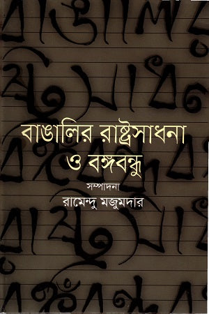 Banglar Rastrasadana O Bangabandhu (বাঙালির রাষ্ট্রসাধনা ও বঙ্গবন্ধু)
