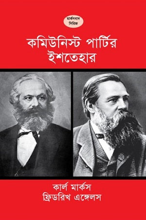 Communist Manifesto (কমিউনিস্ট পার্টির ইস্তেহার)