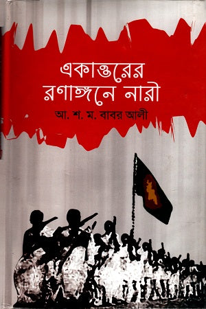 Ekatto'r Ronangone Nari (একাত্তরের রণাঙ্গনে নারী)