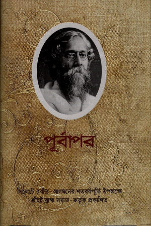Purbaapar: Silhete Rabindra-Agamoner Shatabarsapurti Upolokkhe Srihatt... (পূর্বাপরঃ সিলেটে রবীন্দ্র-আগমনের শতবর্ষপূর্তি উপলক্ষে শ্রীহট্ট ব...)