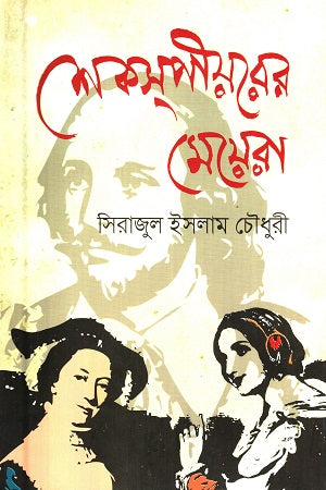Shakespeare's Daughters (শেকসপীয়রের মেয়েরা)
