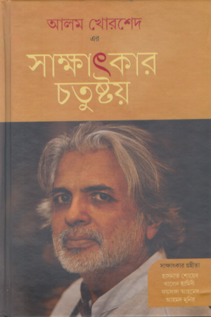 Sakkhatkar Chotustoy (সাক্ষাৎকার চতুষ্টয়)