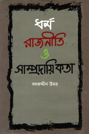 Religion, Politics and Communalism (ধর্ম রাজনীতি ও সাম্প্রদায়িকতা)