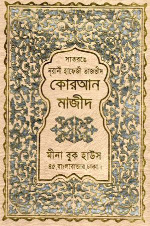 Satrange Noorani Hafizi Tajweed Quran Majid (সাতরঙে নূরানী হাফেজী তাজভীদ কোরআন মাজীদ (আরবী))