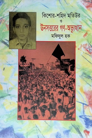 Kishor-Shahid Matiur O Unsattarer Gan-Abhyutthan (কিশোর-শহিদ মতিউর ও ঊনসত্তরের গণ-অভ্যুত্থান)