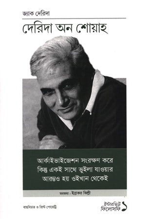 Derrida on Shoah (Interview Philosophy 1) (দেরিদা অন শোয়াহ (ইন্টারভিউ ফিলোসফি ১))