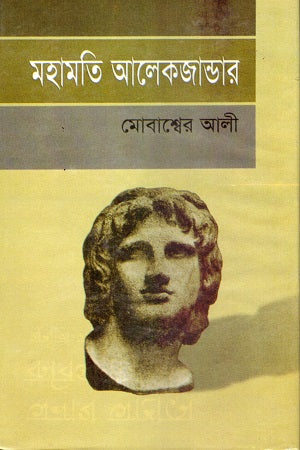Mahamaty Alexander (মহামতি আলেকজান্ডার)