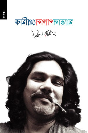 Matal, Pagol, Premik (মাতাল, পাগল, প্রেমিক)