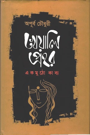 Kheyali Prohor (খেয়ালি প্রহর)