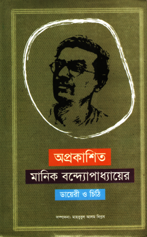 Aprokashito Manik Bandopadhyay Diary O Chithi (অপ্রকাশিত মানিক বন্দ্যোপাধ্যায় ডায়েরী ও চিঠি)