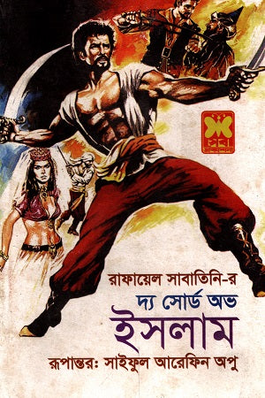 The Sword of Islam (দ্য সোর্ড অভ ইসলাম)
