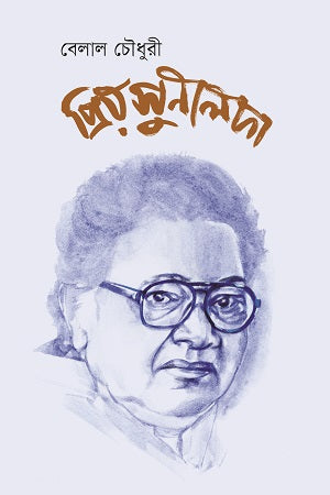 Priyo Sunildada (প্রিয় সুনীলদা)