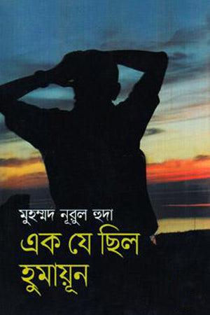 Ek Je Chhilo Humayun (এক যে ছিল হুমায়ূন)