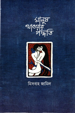 Manush Khaowar Poddhoti (মানুষ খাওয়ার পদ্ধতি)