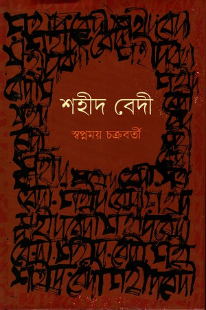 Shahid Bedhi (শহীদ বেদী)