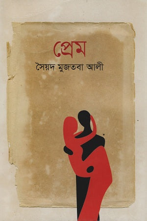Prem (প্রেম)