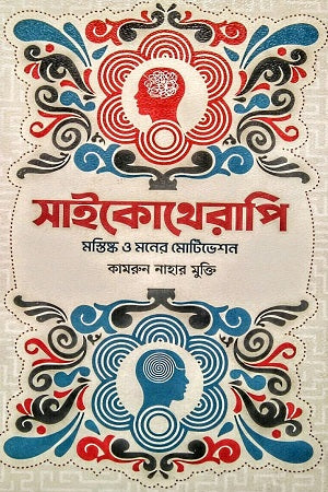Psychotherapy (সাইকোথেরাপি)