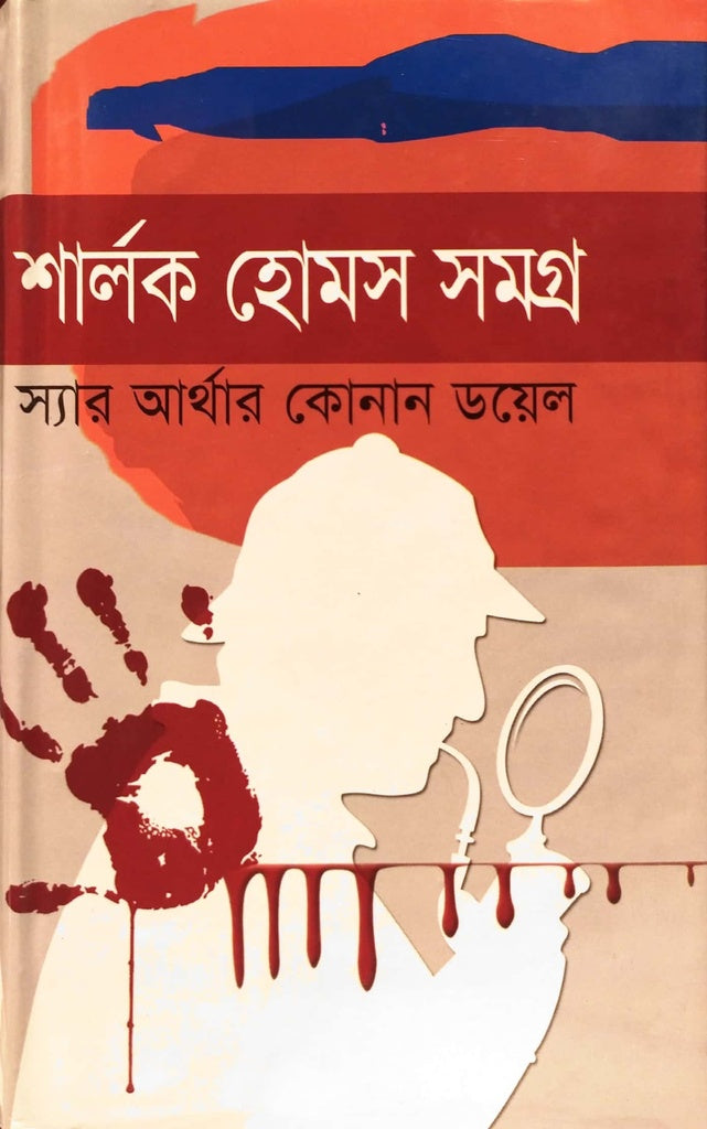 Sherlock Holmes Samgra (শার্লক হোমস সমগ্র)