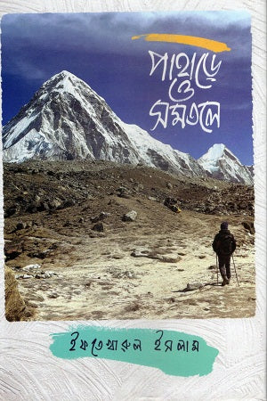 Pahare O Somotole (পাহাড়ে ও সমতলে)