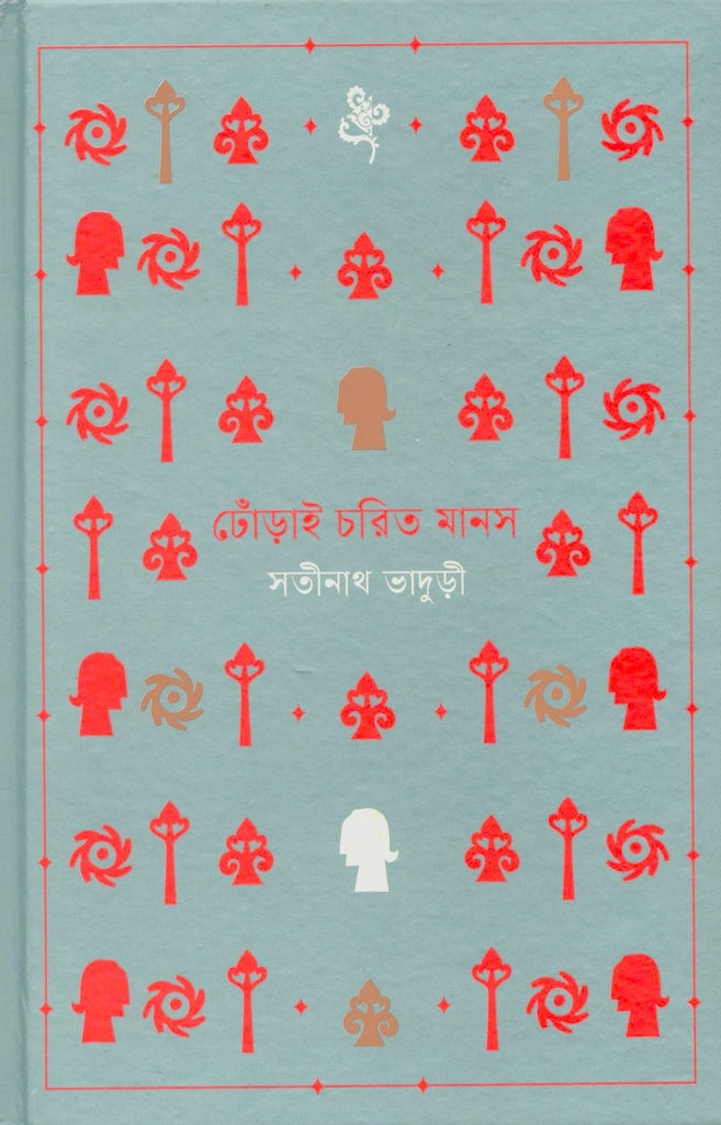 Dhorai Charit Manas (ঢোঁড়াই চরিত মানস)