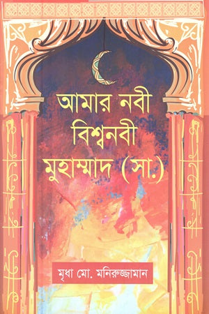 Amar Nabi Bishwonabi Muhammad (S.A.) (আমার নবী বিশ্বনবী মুহাম্মাদ ( সা.))