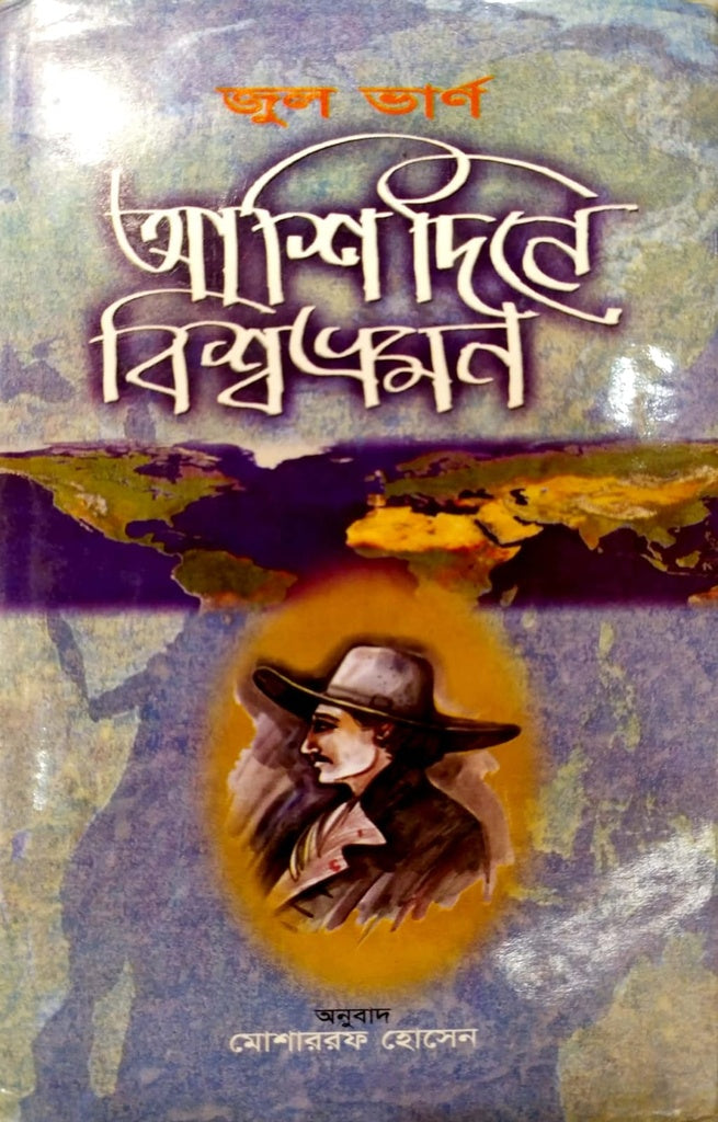 Ashi Dine BishawBhraman (আশি দিনে বিশ্বভ্রমণ)
