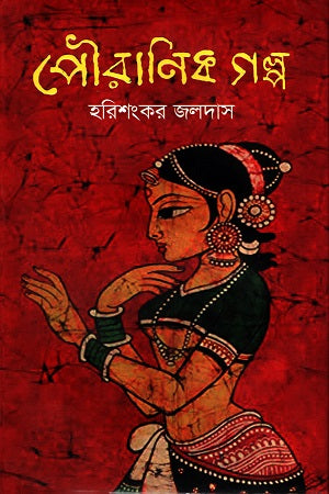Pauranik Golpo (পৌরাণিক গল্প)