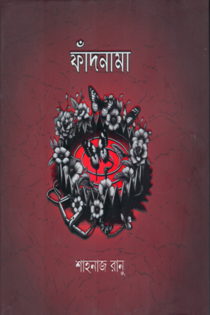 Fadnama (ফাঁদনামা)