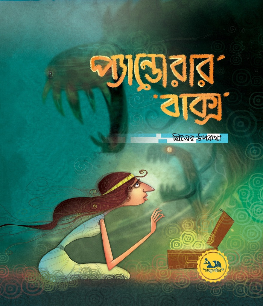 Pandora's Box (প্যান্ডোরার বাক্স)