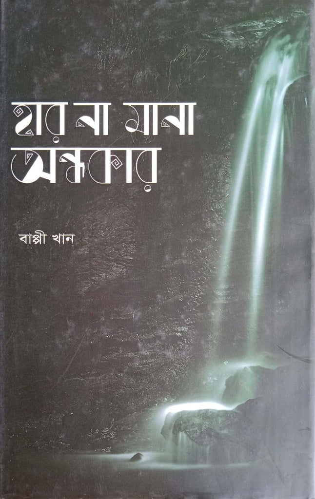 Haar Na Mana Andhokar (হার না মানা অন্ধকার)
